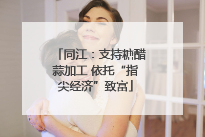 同江：支持糖醋蒜加工 依托“指尖经济”致富