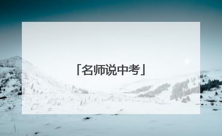 名师说中考