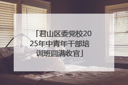 君山区委党校2025年中青年干部培训班圆满收官