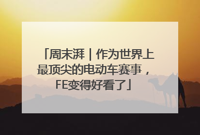 周末湃｜作为世界上最顶尖的电动车赛事，FE变得好看了