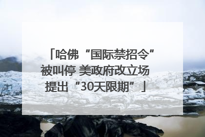 哈佛“国际禁招令”被叫停 美政府改立场提出“30天限期”