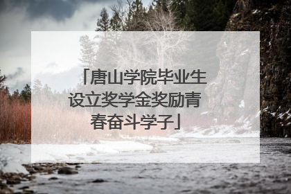 唐山学院毕业生设立奖学金奖励青春奋斗学子