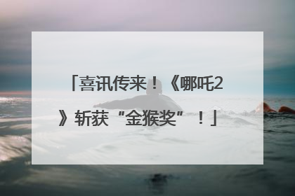 喜讯传来！《哪吒2》斩获“金猴奖”！