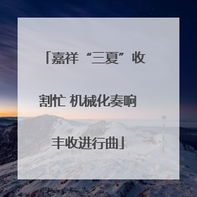 嘉祥“三夏”收割忙 机械化奏响丰收进行曲