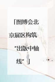 图博会北京展区构筑“出版中轴线”