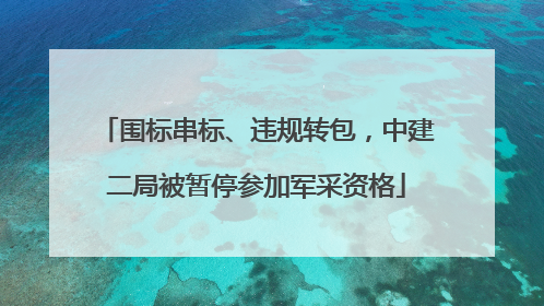 围标串标、违规转包，中建二局被暂停参加军采资格