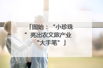 固始：“小珍珠”亮出农文旅产业“大手笔”