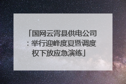 国网云霄县供电公司：举行迎峰度夏暨调度权下放应急演练