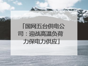 国网五台供电公司：迎战高温负荷 力保电力供应