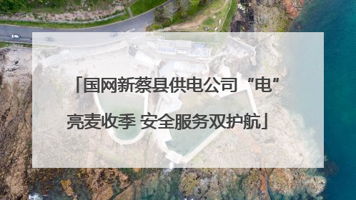 国网新蔡县供电公司“电”亮麦收季 安全服务双护航