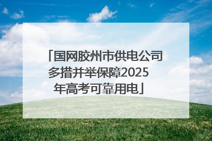 国网胶州市供电公司多措并举保障2025年高考可靠用电