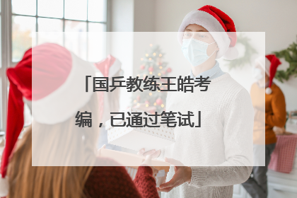 国乒教练王皓考编，已通过笔试