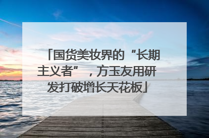 国货美妆界的“长期主义者”，方玉友用研发打破增长天花板