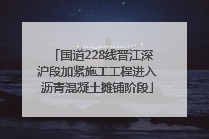 国道228线晋江深沪段加紧施工工程进入沥青混凝土摊铺阶段