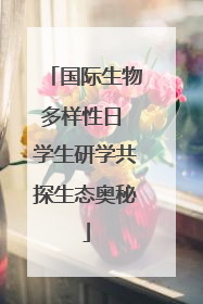 国际生物多样性日 学生研学共探生态奥秘