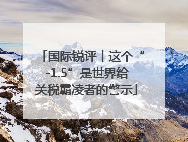 国际锐评丨这个“-1.5”是世界给关税霸凌者的警示