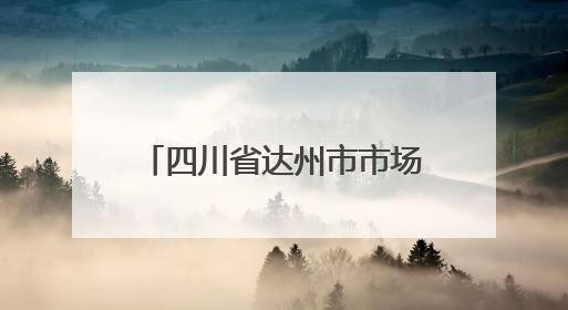 四川省达州市市场监督管理局关于2025年食品安全监督抽检情况通告（2025年第14号）