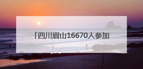 四川眉山16670人参加高考 城区部分路段管制