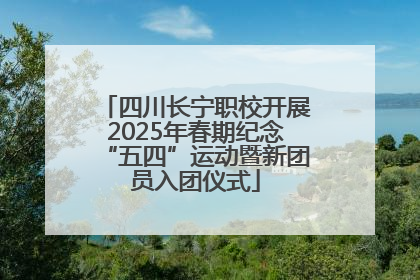 四川长宁职校开展2025年春期纪念“五四”运动暨新团员入团仪式