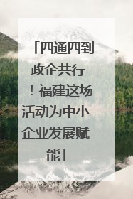 四通四到 政企共行！福建这场活动为中小企业发展赋能