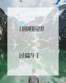 圆明园里过端午