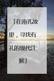 在南孔故里，寻找有礼的现代注解