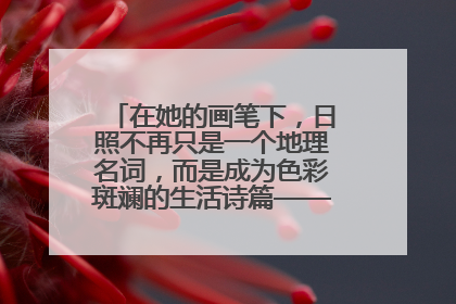 在她的画笔下，日照不再只是一个地理名词，而是成为色彩斑斓的生活诗篇——一位“90后”女孩对日照的深情告白