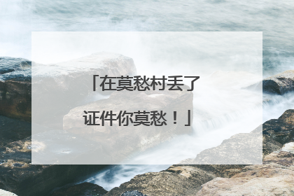 在莫愁村丢了证件你莫愁！