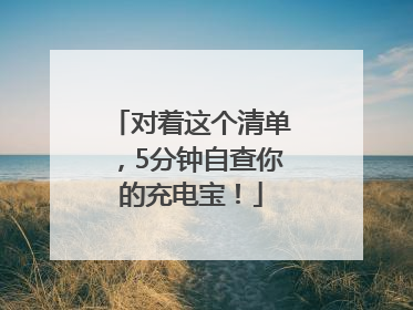 对着这个清单，5分钟自查你的充电宝！