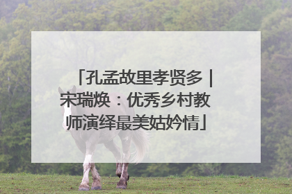 孔孟故里孝贤多｜宋瑞焕：优秀乡村教师演绎最美姑妗情