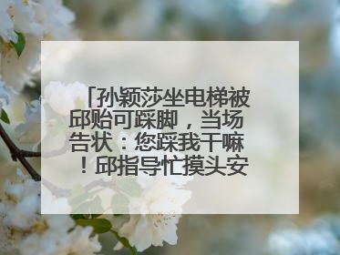 孙颖莎坐电梯被邱贻可踩脚，当场告状：您踩我干嘛！邱指导忙摸头安慰：这孩子