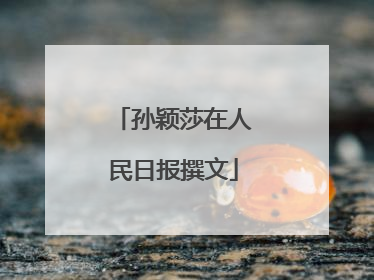 孙颖莎在人民日报撰文
