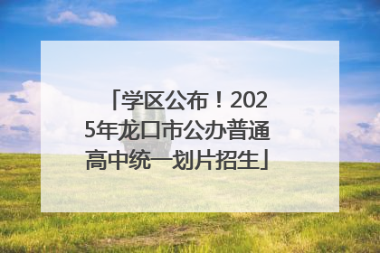 学区公布！2025年龙口市公办普通高中统一划片招生