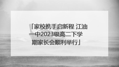 家校携手启新程 江油一中2023级高二下学期家长会顺利举行