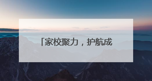 家校聚力，护航成长 江油市文化街小学举行家长会