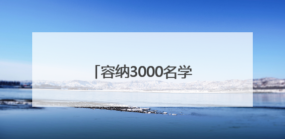 容纳3000名学生，忻州一地将新建一所高级中学
