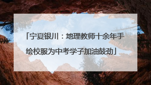 宁夏银川：地理教师十余年手绘校服为中考学子加油鼓劲