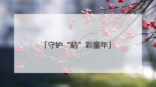 守护“睛”彩童年