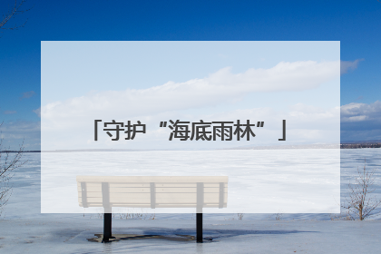 守护“海底雨林”