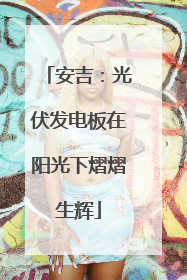 安吉：光伏发电板在阳光下熠熠生辉