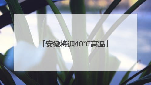 安徽将迎40℃高温