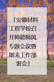 安徽材料工程学校召开师德师风专题会议暨期末工作部署会