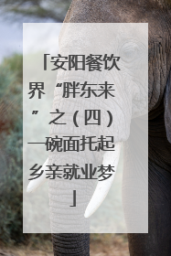 安阳餐饮界“胖东来”之（四）一碗面托起乡亲就业梦