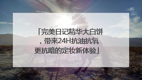 完美日记精华大白饼，带来24H抗油抗氧更抗暗的定妆新体验