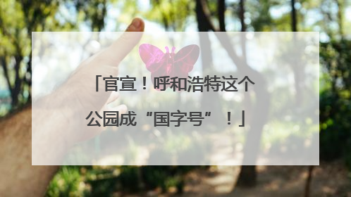 官宣！呼和浩特这个公园成“国字号”！
