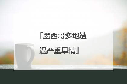 墨西哥多地遭遇严重旱情