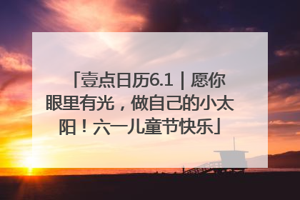 壹点日历6.1｜愿你眼里有光，做自己的小太阳！六一儿童节快乐