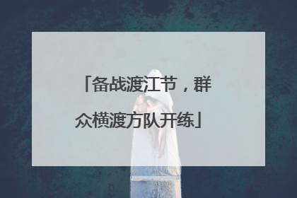 备战渡江节，群众横渡方队开练