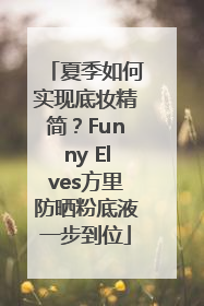 夏季如何实现底妆精简？Funny Elves方里防晒粉底液一步到位