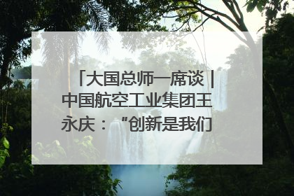 大国总师一席谈｜中国航空工业集团王永庆：“创新是我们的基因密码”